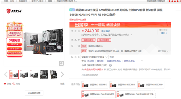 AMD板U套装锐龙5 9600X + 微星B650M GAMING WIFI套装京东商城限时优惠2399元，权威硬件评测网站,www.dnpcw.com