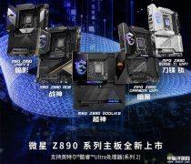 微星8款Z890系列主板上市预约 为英特尔Core Ultra处理器设计售价2199元起