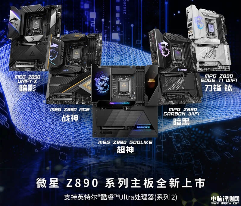 微星8款Z890系列主板上市预约 为英特尔Core Ultra处理器设计售价2199元起，权威硬件评测网站,www.dnpcw.com