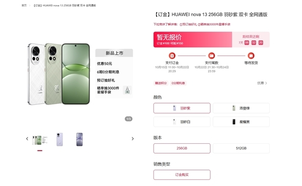 华为nova 13/nova 13 Pro官网上架 首发便宜50元 最高提供1TB版本，权威硬件评测网站,www.dnpcw.com