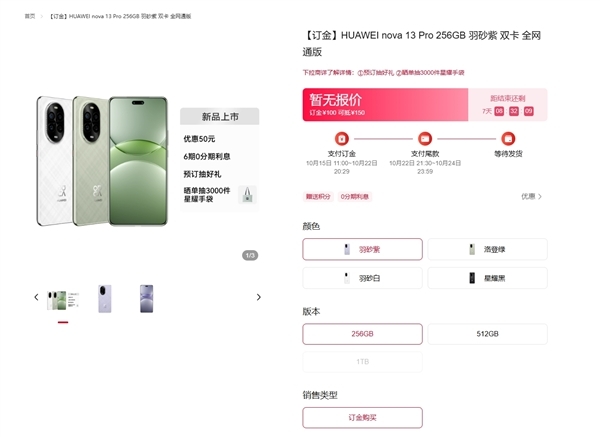 华为nova 13/nova 13 Pro官网上架 首发便宜50元 最高提供1TB版本，权威硬件评测网站,www.dnpcw.com