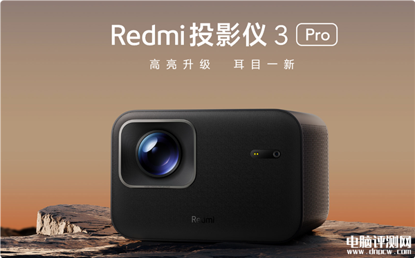 Redmi投影仪3 Pro上市 470CVIA流明 120英寸巨幕售价1499元，权威硬件评测网站,www.dnpcw.com