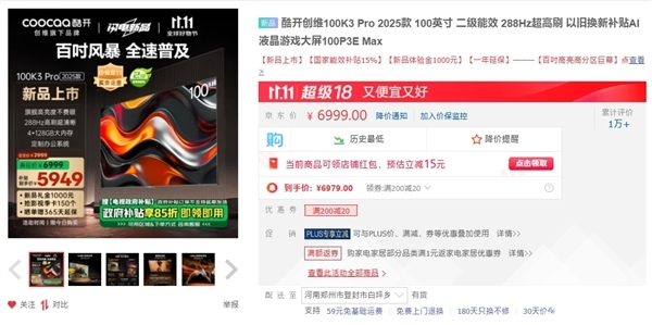 创维酷开100K3 Pro 2025款上市 以旧换新补贴价格5949元，权威硬件评测网站,www.dnpcw.com