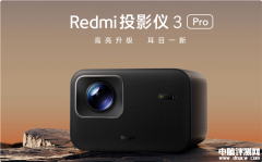 Redmi投影仪3 Pro上市 470CVIA流明 120英寸巨幕售价1499元