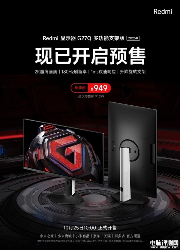 Redmi显示器G27Q多功能支架版2025发布 升级2K 180Hz高刷首发价格为949元，权威硬件评测网站,www.dnpcw.com