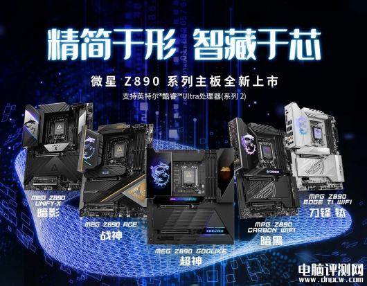 微星Z890系列主板上市 共7款型号、内存可超频至9600+ MT/s，权威硬件评测网站,www.dnpcw.com