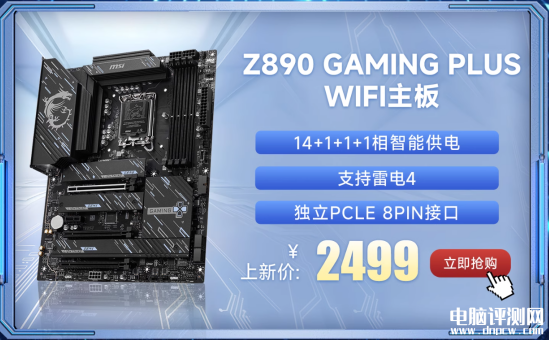 微星Z890系列主板上市 共7款型号、内存可超频至9600+ MT/s，权威硬件评测网站,www.dnpcw.com