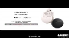 OPPO Enco X3发布 搭载OPPO和丹拿共研第三代同轴双单元声学系统售价899元起