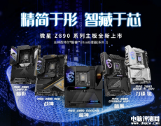 微星Z890系列主板上市 共7款型号、内存可超频至9600+ MT/s