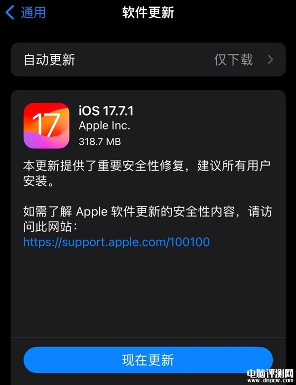 苹果iOS 17.7.1正式版发布 重要安全修复，权威硬件评测网站,www.dnpcw.com