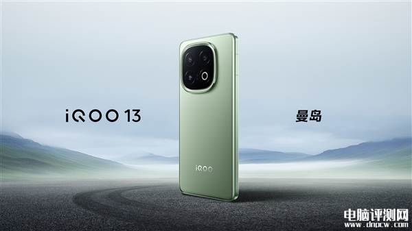 iQOO 13正式发布 搭载高通骁龙8至尊版处理器售价3999元起，权威硬件评测网站,www.dnpcw.com