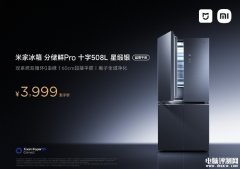 小米米家分储鲜Pro十字冰箱508L上市 双系统0串味售价3999元