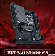 蓝宝石PULSE脉动B650M主板上市 1DPC 内存槽设计售价799元起