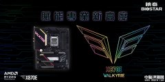 映泰旗舰X870E主板VALKYRIE“女武神”国内上市售价3499元