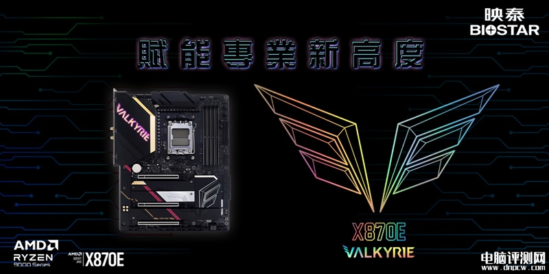 映泰旗舰X870E主板VALKYRIE“女武神”国内上市售价3499元，权威硬件评测网站,www.dnpcw.com