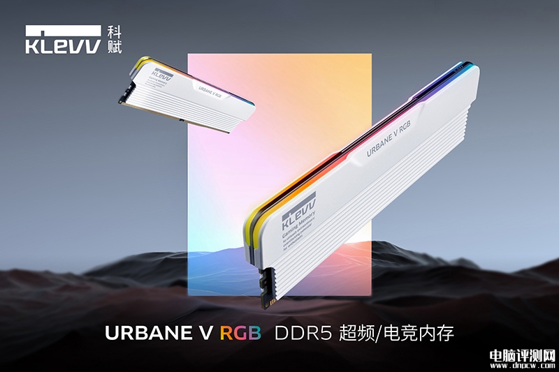 科赋URBANE V RGB DDR5白色内存条上市 双束导光灯条至高8400MT/s，权威硬件评测网站,www.dnpcw.com