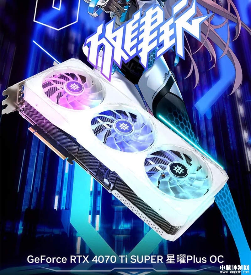 影驰RTX4070 Ti SUPER星曜Plus OC显卡上市 售价6399元，权威硬件评测网站,www.dnpcw.com