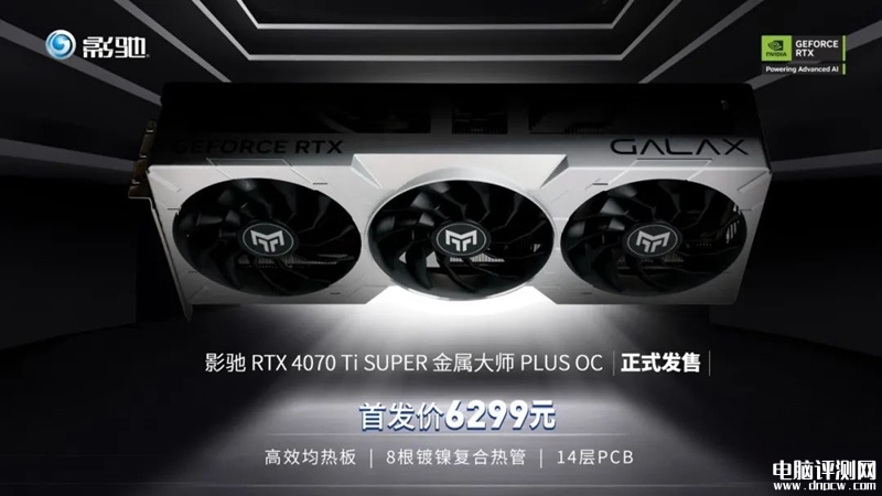 影驰RTX4070 Ti SUPER金属大师PLUS OC显卡上市 售价6299元，权威硬件评测网站,www.dnpcw.com