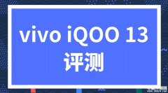 vivo iQOO 13手机（高通骁龙8至尊版处理器）评测