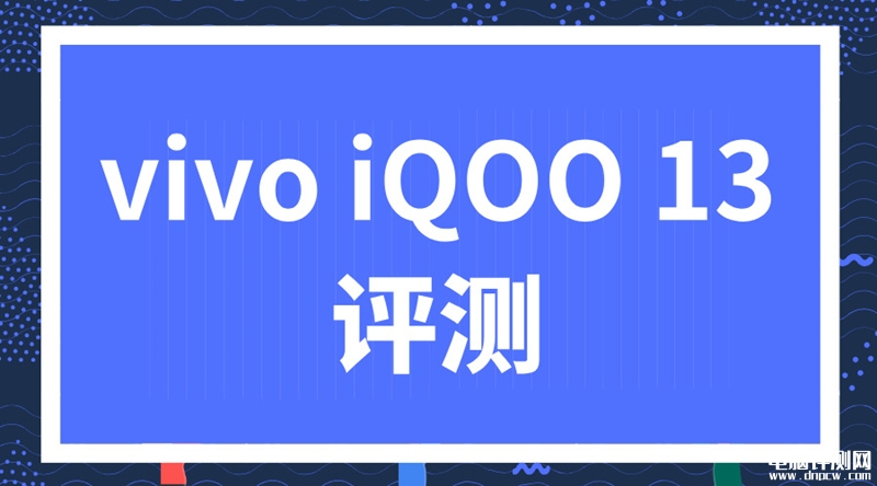 vivo iQOO 13手机（高通骁龙8至尊版处理器）评测，权威硬件评测网站,www.dnpcw.com