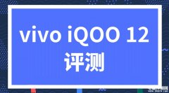 vivo iQOO 12手机（高通第三代骁龙8处理器）评测