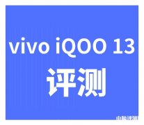 vivo iQOO 12Pro手机（高通第三代骁龙8处理器）评测