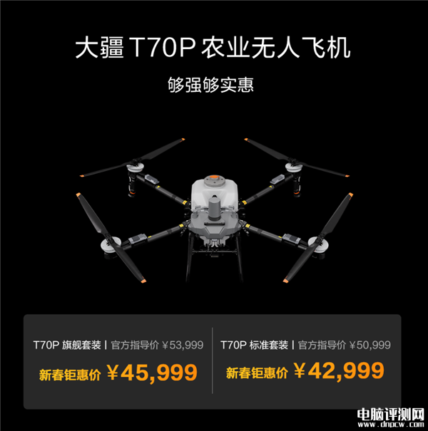 大疆T70系列农业无人机发布 一键圈地作业 新手0难度售价36999元起，权威硬件评测网站,www.dnpcw.com