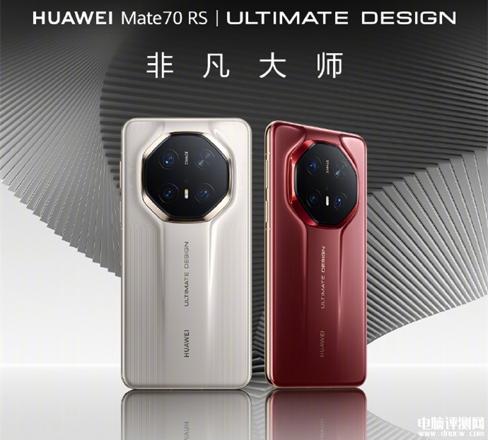 华为Mate 70 RS非凡大师正式发布 售价11999元起，权威硬件评测网站,www.dnpcw.com