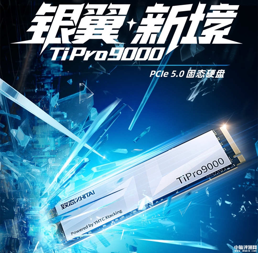 致态首款PCIe 5.0固态硬盘TiPro9000上市 顺序读取达 14 GB/s，权威硬件评测网站,www.dnpcw.com