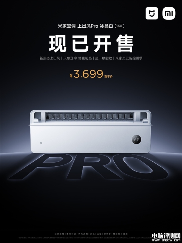 小米米家空调上出风Pro 1.5匹冰晶白上市 政府补贴到手价2959元起，权威硬件评测网站,www.dnpcw.com