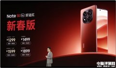 REDMI Note 14 Pro新春版上市 搭载天玑7300-Ultra处理器售价1299元起