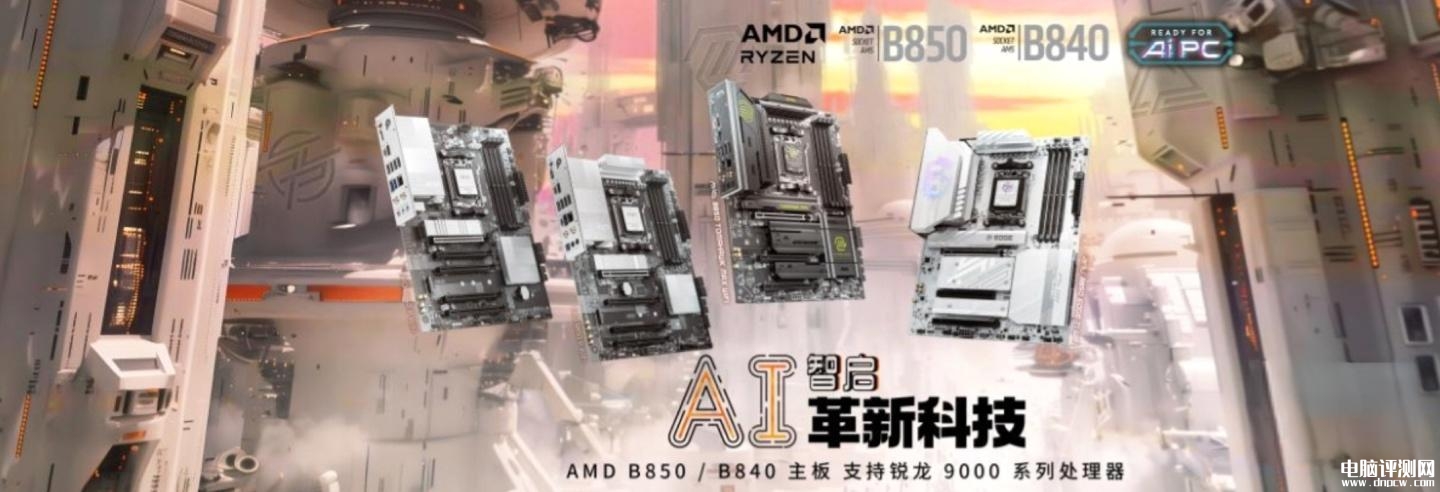 微星AMD B850/B840/X870E系列主板发布 引入EZ DIY显卡/M.2 SSD快拆特性，权威硬件评测网站,www.dnpcw.com