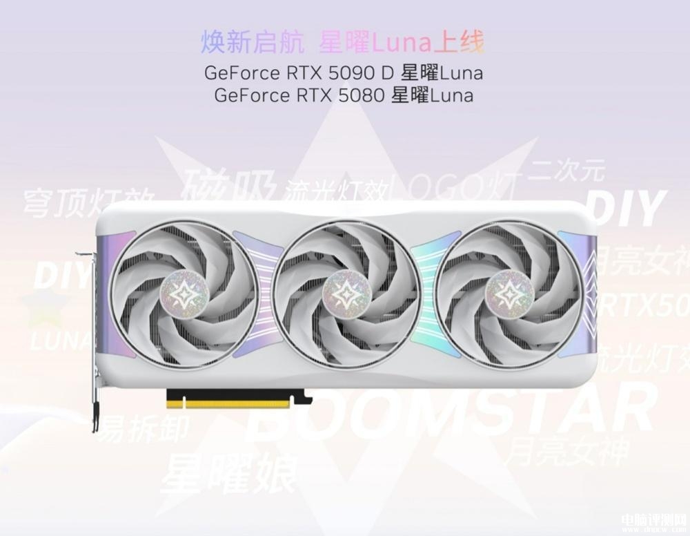 影驰CES 2025推出星曜Luna系列RTX 5090D/5080显卡 磁吸一体上盖设计+IML ARGB 穹顶灯，权威硬件评测网站,www.dnpcw.com