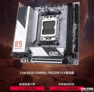 七彩虹旗下首款AMD小板CVN B850I GAMING FROZEN V14登陆舰主板上市 9+2+1相数字供电、双M